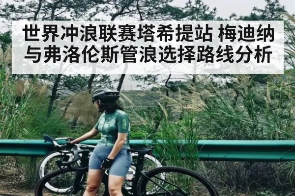 世界冲浪联赛塔希提站 梅迪纳与弗洛伦斯管浪选择路线分析