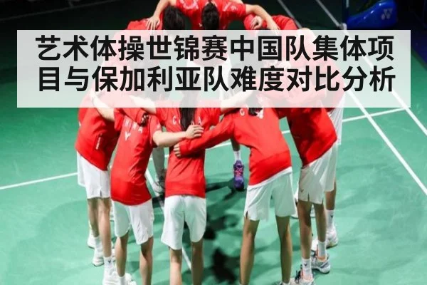 艺术体操世锦赛中国队集体项目与保加利亚队难度对比分析